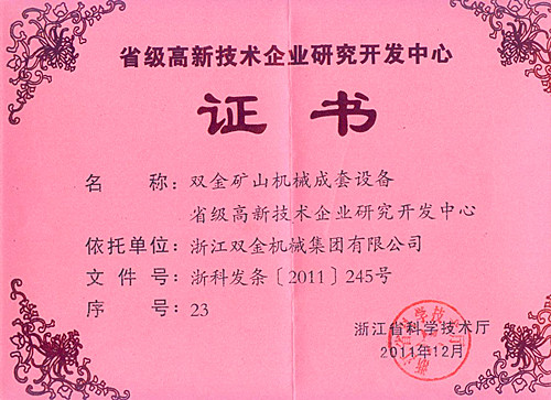 省級研發中心